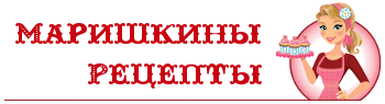 Мои рецепты